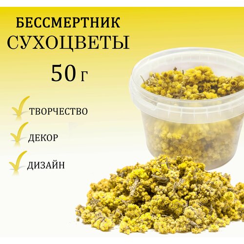 Бессмертник 50 гр