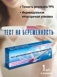 Тест на беременность высокоточный струйный 1 шт.