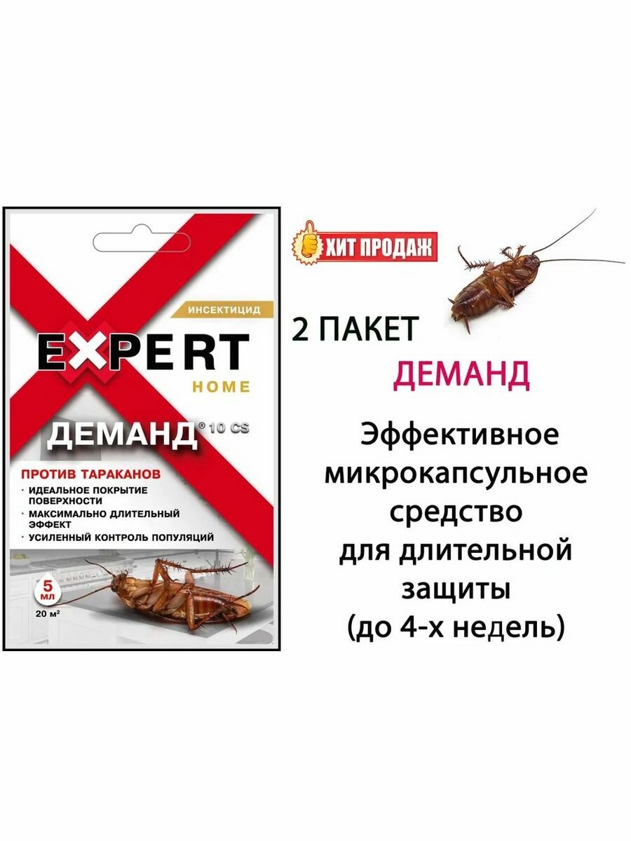 фото Деманд EXPERT HOME 10 CS против тараканов 5 мл, инсектицид