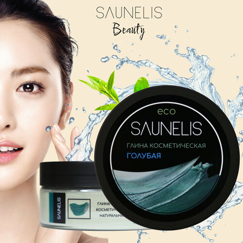 Глина голубая (кембрийская) косметическая для лица чистая 150 гр. Глина косметическая для лица SAUNELIS