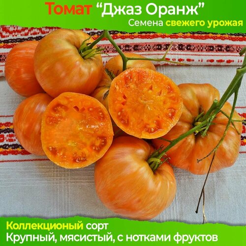 Семена Томат Джаз Оранж - коллекционный сорт