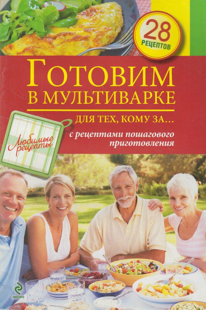 Готовим в мультиварке для тех, кому за… С рецептами пошагового приготовления. 28 рецептов - фото №3