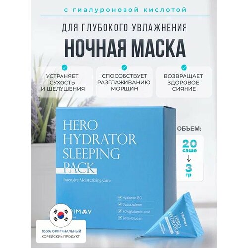 Ночная маска для глубокого увлажнения с гиалуроновой кислотой Hero Hydrator Sleeping Pack (20шт*3мл)