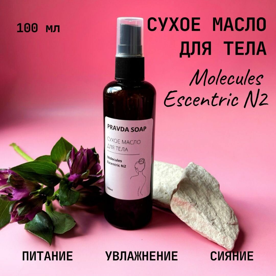 Сухое масло для тела Molecules Escentric N2 100мл