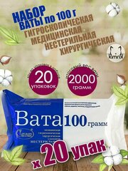 Вата медицинская хирургическая фасованная, 20 уп х 100 г, Емельянъ Савостинъ