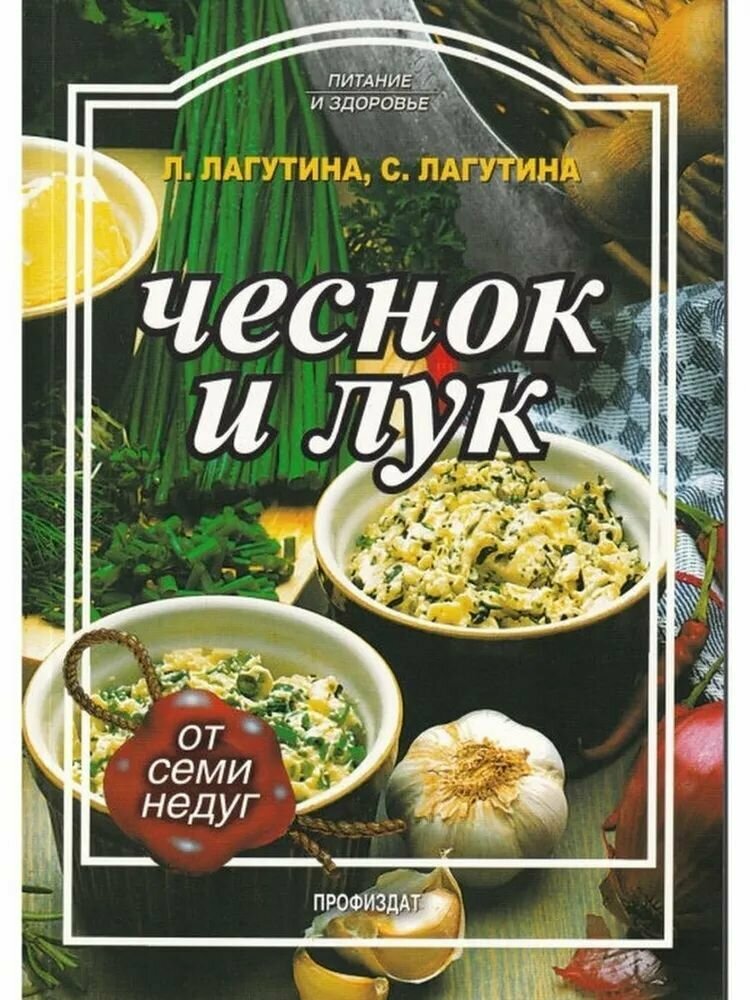 Книга Чеснок и лук (Лагутина Лидия Анатольевна; Лагутина Светлана Владимировна) - фото №4