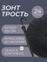 Зонт-трость