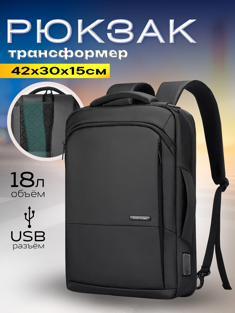 Рюкзак-сумка трансформер мужской городской дорожный 18л для ноутбука 15.6", планшета Mark Ryden водонепроницаемый, с USB зарядкой, цвет черный
