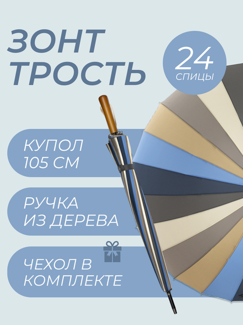 Зонт-трость полуавтомат, купол 105 см., 24 спиц, деревянная ручка, система «антиветер», чехол в комплекте, синий