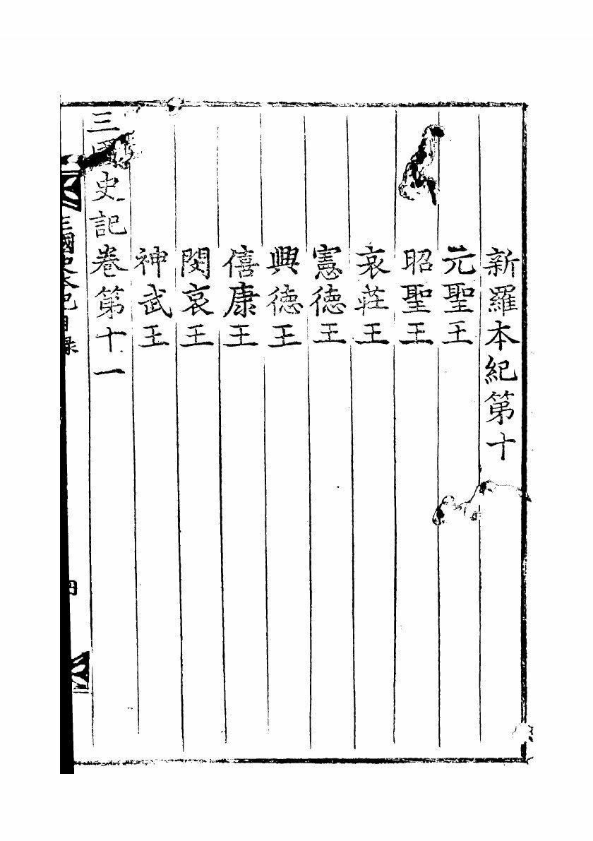 Samguk sagi : kwon 1-50 (Pu-sik Kim) - фото №5