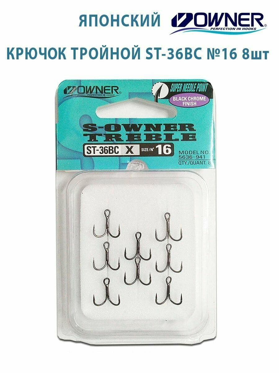 OWNER Крючок тройной (тройник) OWNER 5636 (ST-36BC) (Размер # 16; 8 Black Chrome)