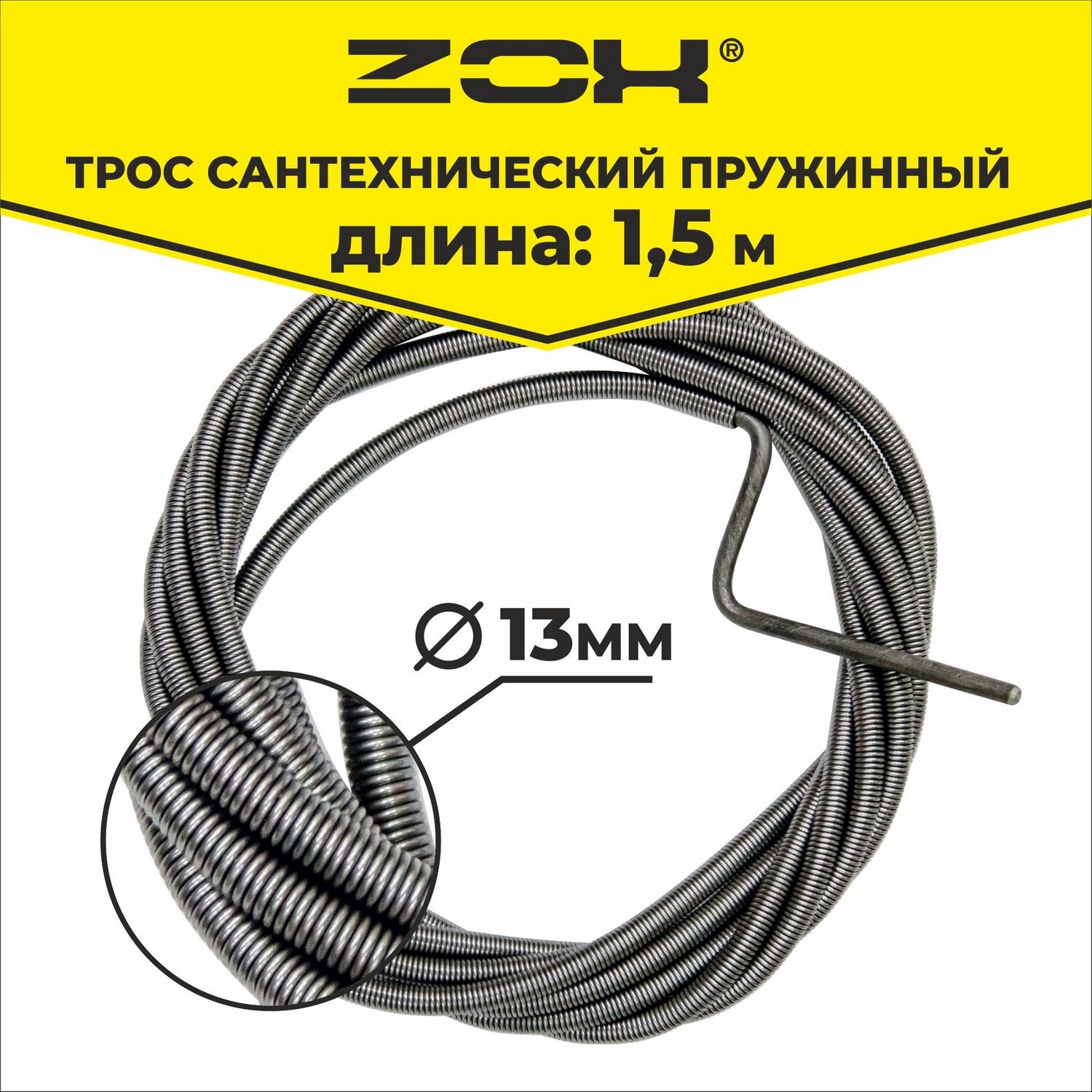 Zox Трос сантехнический 1,5 м 13мм. 521116
