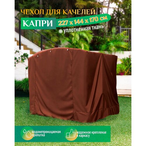 Чехол для качелей Капри (227х144х170 см) коричневый тент крыша для качелей мастак 216 х 154 см зеленый