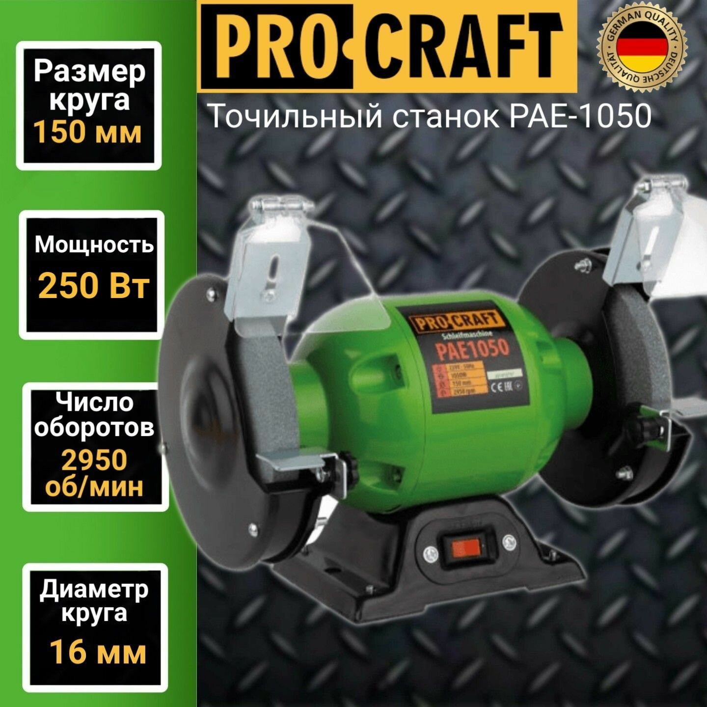 Точильный станок Procraft PAE 1050, диск 150, 250 Вт, 2950 об/мин