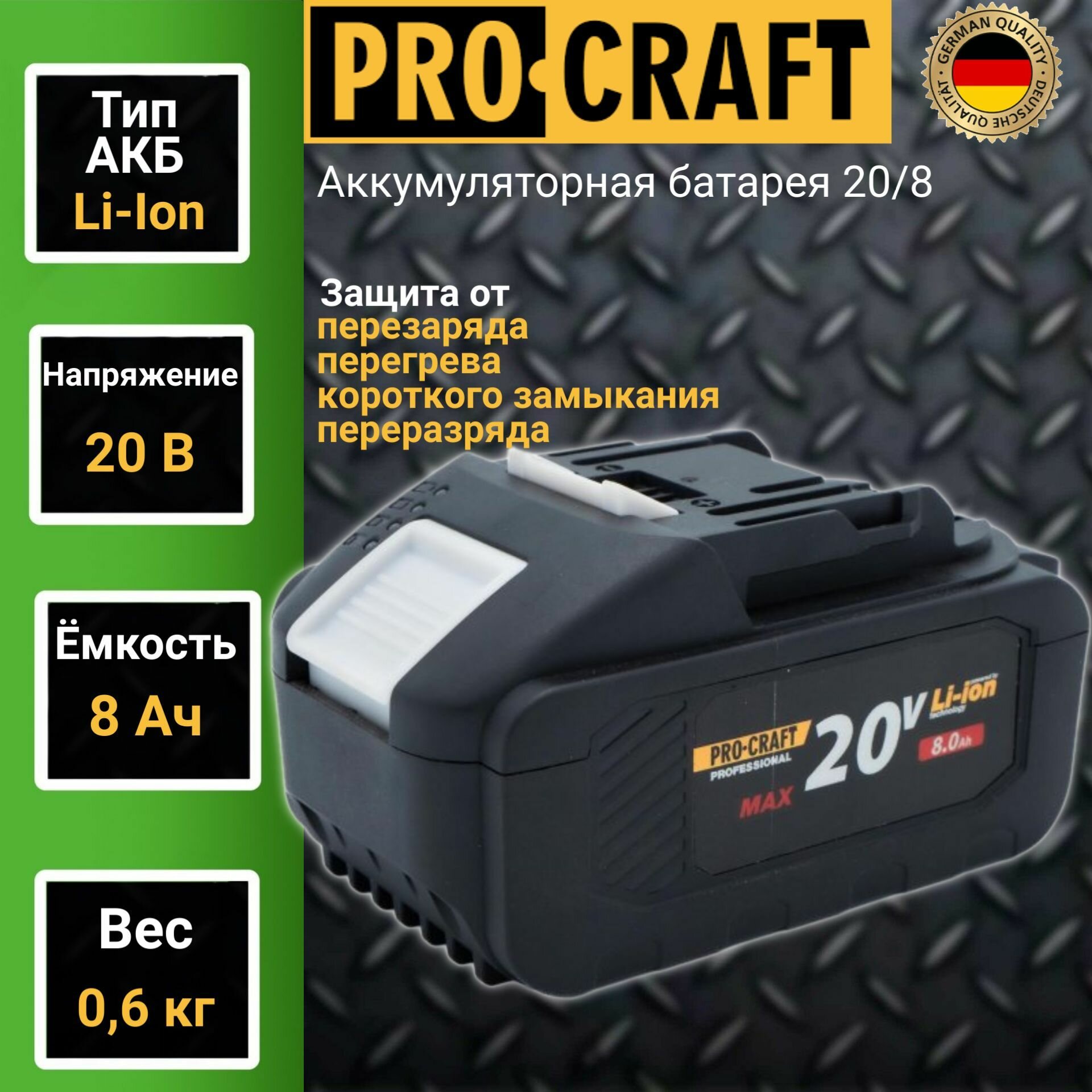 Аккумуляторная батарея ProСraft 20 8 А/ч 20В