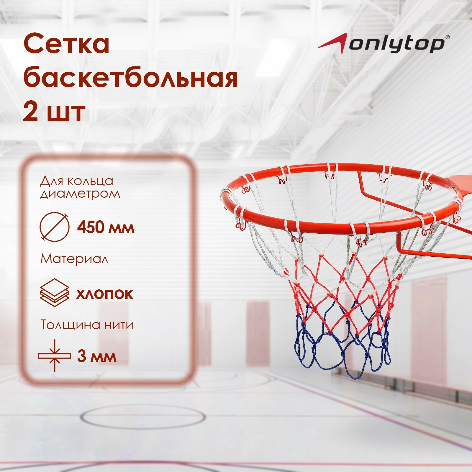 Сетка баскетбольная ONLYTOP, 50 см, нить 3 мм, 2 шт.