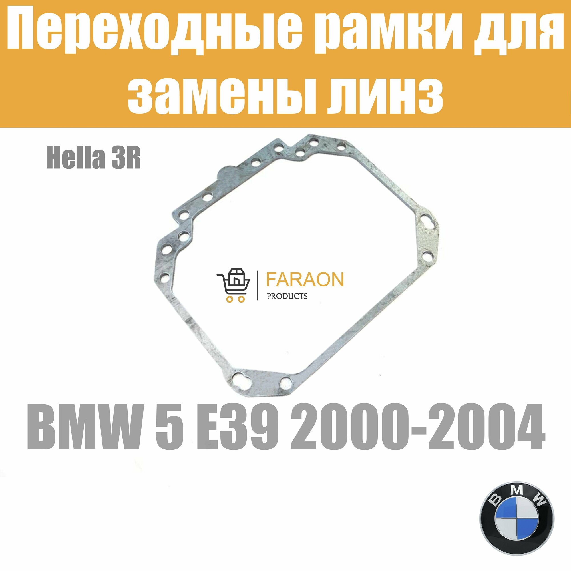 Переходные рамки для замены линз на BMW 5 E39 2000-2004 Крепление Hella 3R