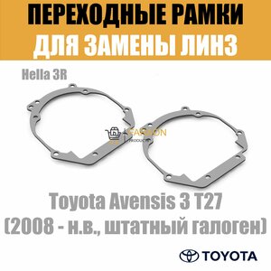 Переходные рамки для Toyota Avensis 3 T27 (2008 - н. в, штатный галоген) под модуль Hella 3R/Hella 3 (Комплект, 2шт)