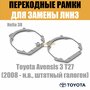 Переходные рамки для Toyota Avensis 3 T27 (2008 - н. в, штатный галоген) под модуль Hella 3R/Hella 3 (Комплект, 2шт)