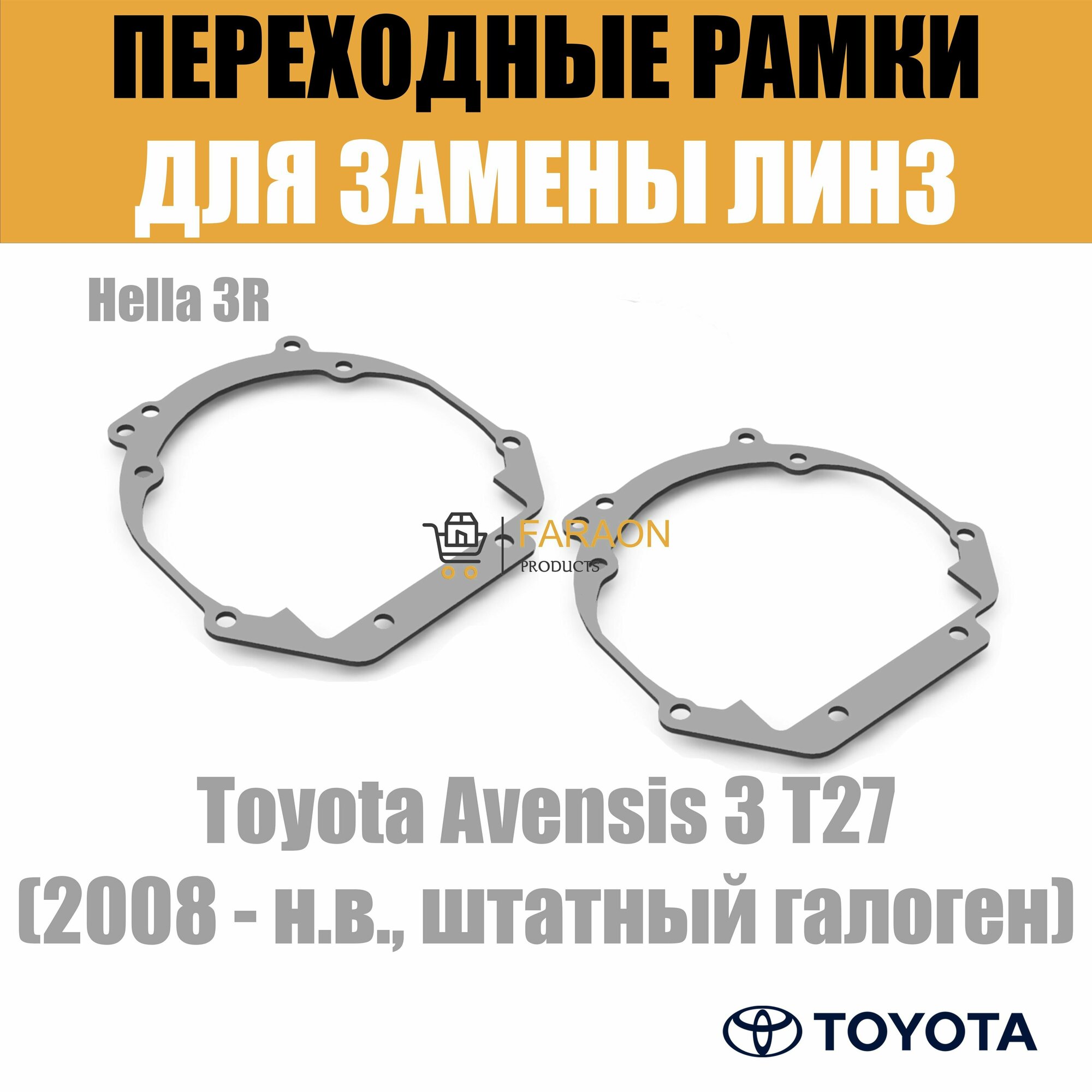 Переходные рамки для Toyota Avensis 3 T27 (2008 - н. в штатный галоген) под модуль Hella 3R/Hella 3 (Комплект 2шт)