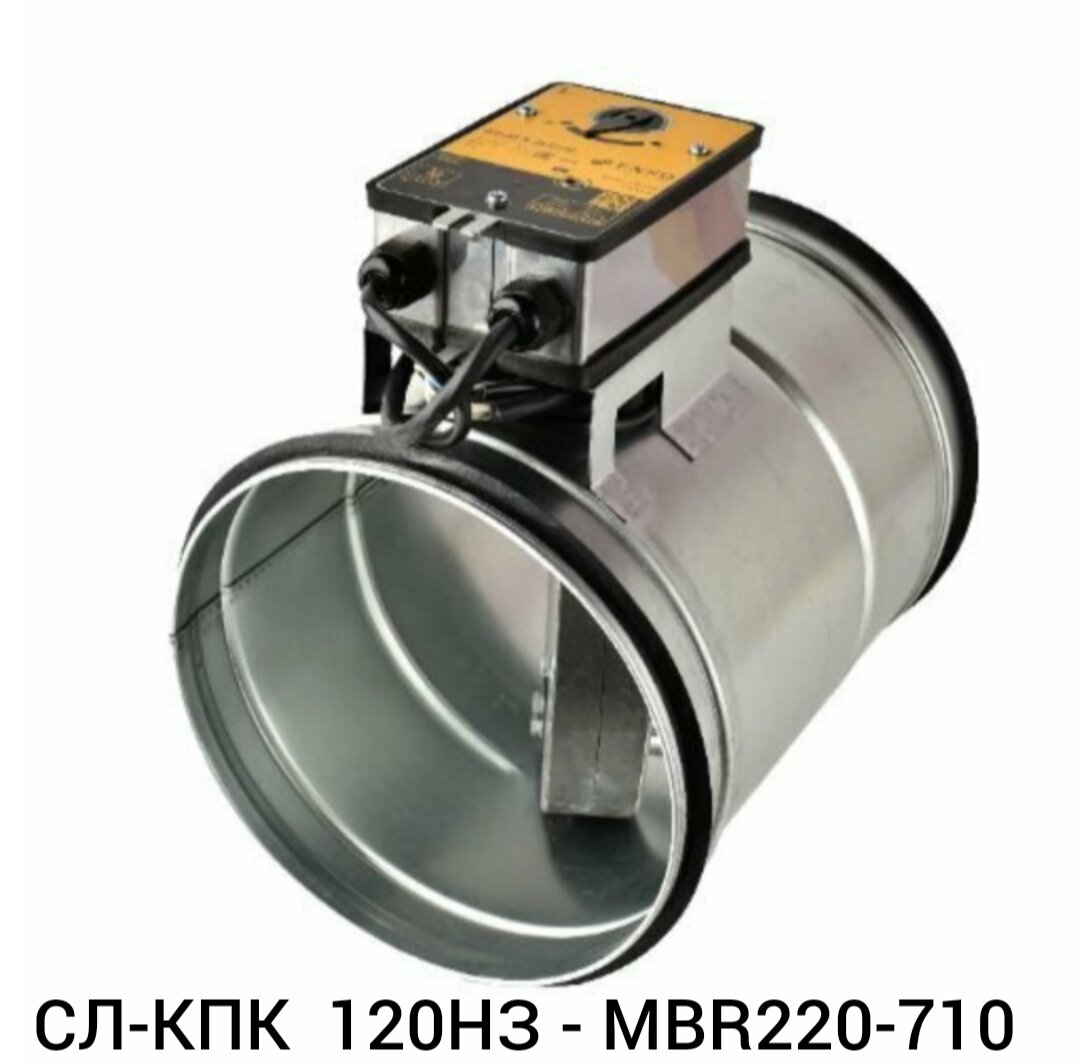 Клапан противопожарный СЛ-КПК 120НЗ - MBR220-710