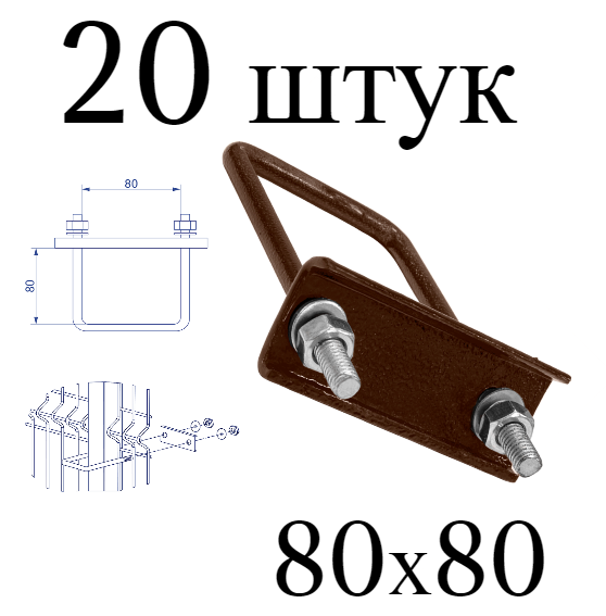 Хомут 80х80 мм коричневый. Набор 20 штук 8017 скоба крепежная для забора / крепление сетки к столбам заборным