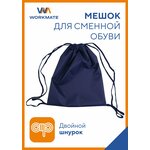 Мешок для сменной обуви WORKMATE 33*40 см, 1 отделение, двойной шнурок, синий - изображение