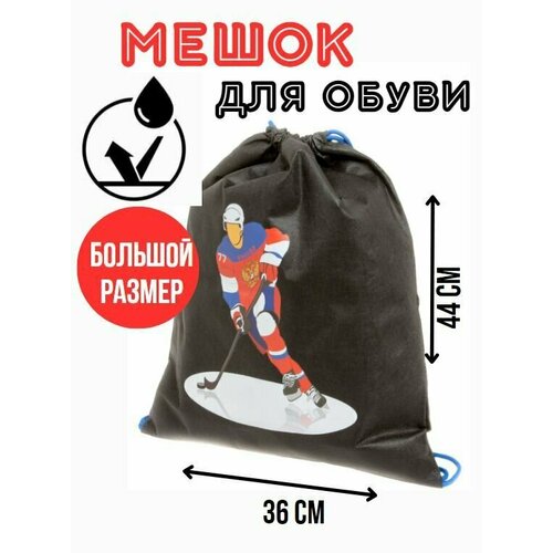 Мешок для сменной обуви и одежды Хоккеист (черный)