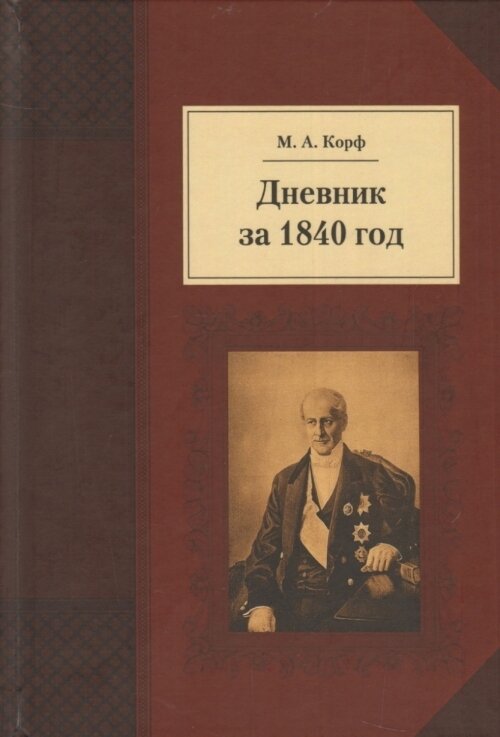 Дневник за 1840 год