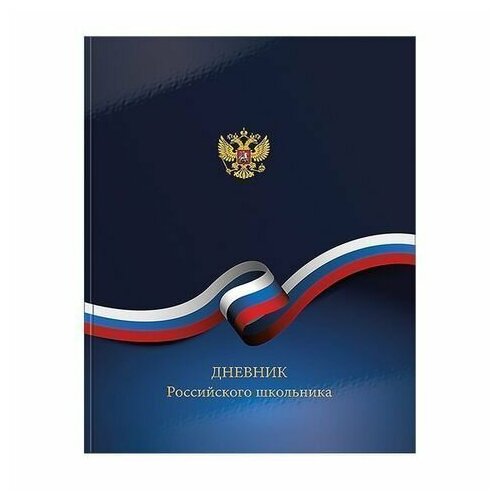 Дневник ун. тв. обл. Российского школьника гл. лам.