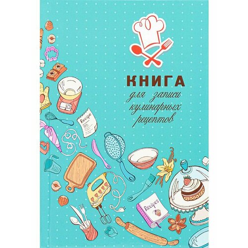 Книга для записи кулин. рецептов. А5, 80л. Искусство кулинарии (80-6976) (7БЦ, гл. лам, цв. мел. обл.) 80,6976 книга д записи кулин рецептов а5 80л гастрономия вкусов тв обл 9399438