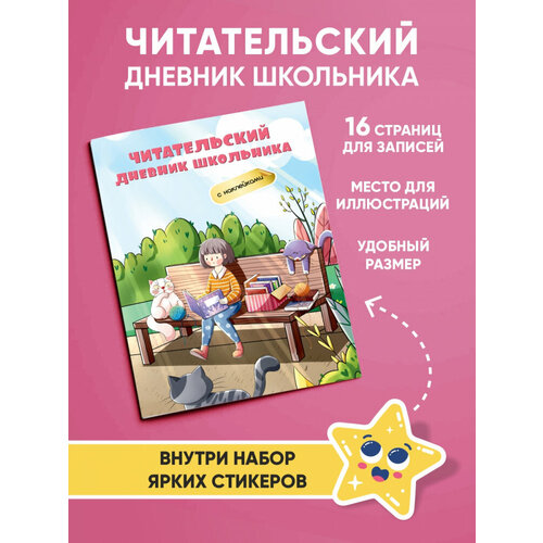 Читательский дневник. Девочка с котом на лавочке.