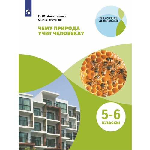 Чему природа учит человека 5-6 классы Алексашина И Ю Лагутенко О И 2424₽