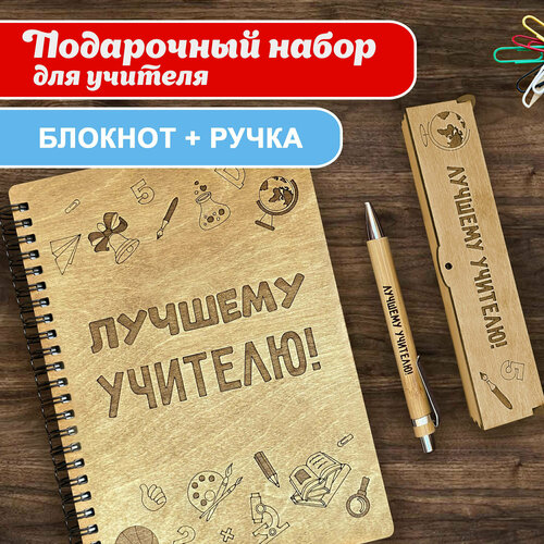 Блокнот с ручкой Woodenking подарочный учителю А5 для записей в линейку. Недатированная записная книжка 