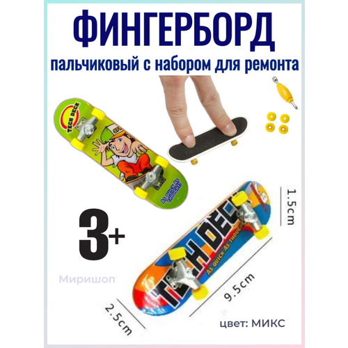 Пальчиковый Фингерборд с набором для ремонта