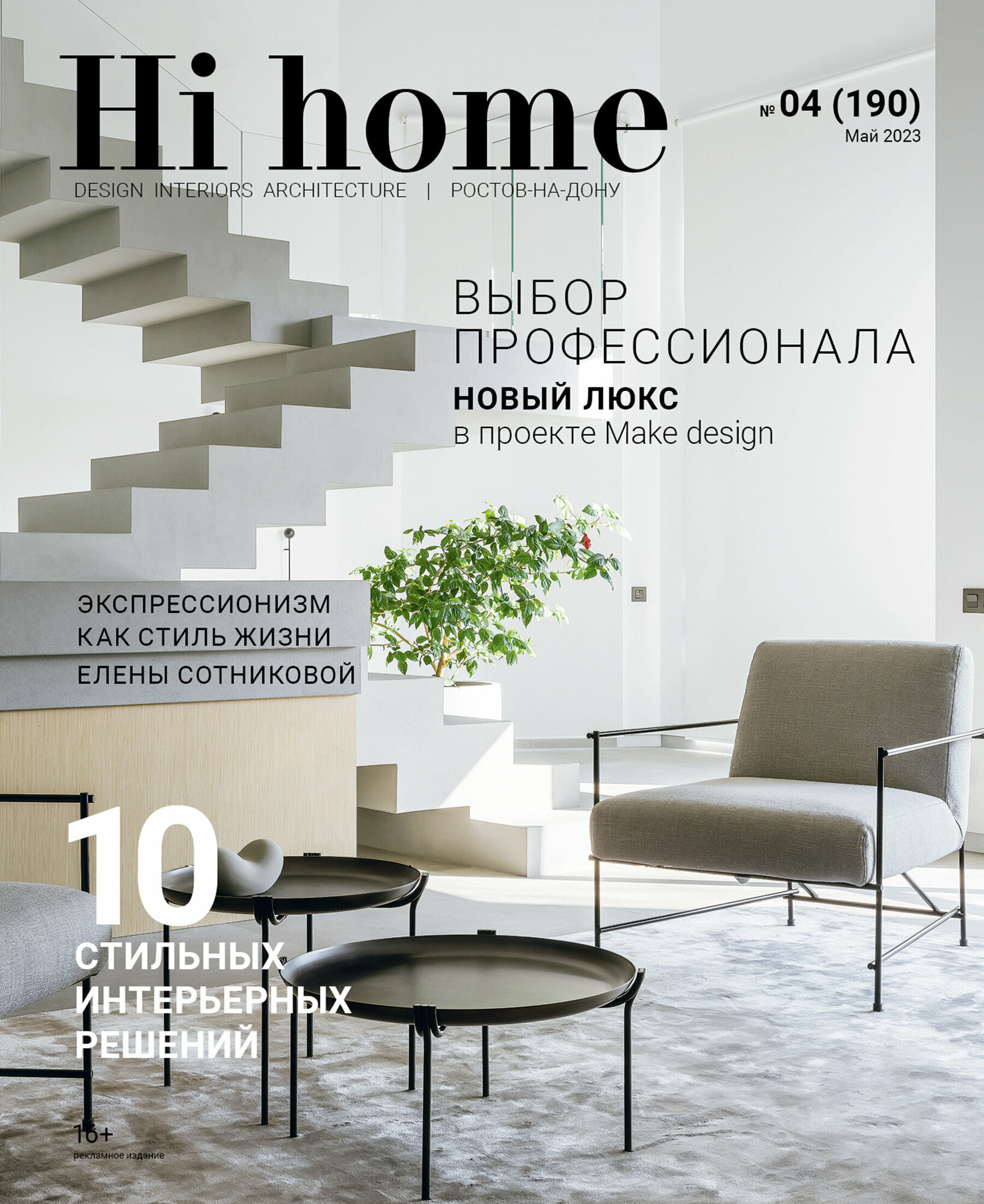 Интерьерный журнал Hi home Design Interiors Architecture, Ростов-на-Дону 04(190), Май 2023