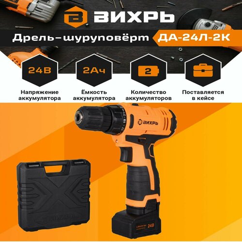 Шуруповерт аккумуляторный ДА-24Л-2к вихрь 24В 2 аккумулятора дрель-шуруповерт 840500₽