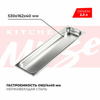 Гастроемкость Kitchen Muse GN 2/4 40 мм, мод. 824-40, нерж. сталь, 530х162х40 мм