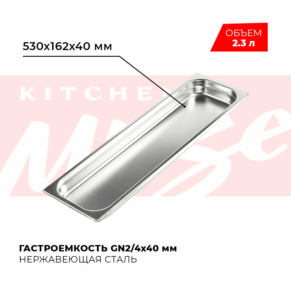 фото Гастроемкость Kitchen Muse GN 2/4 40 мм, мод. 824-40, нерж. сталь, 530х162х40 мм