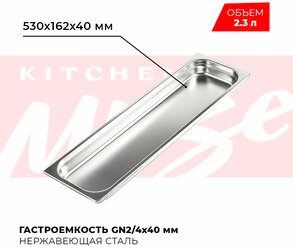 Гастроемкость Kitchen Muse GN 2/4 40 мм, мод. 824-40, нерж. сталь, 530х162х40 мм. Металлический контейнер для еды. Пищевой контейнер из нержавеющей стали