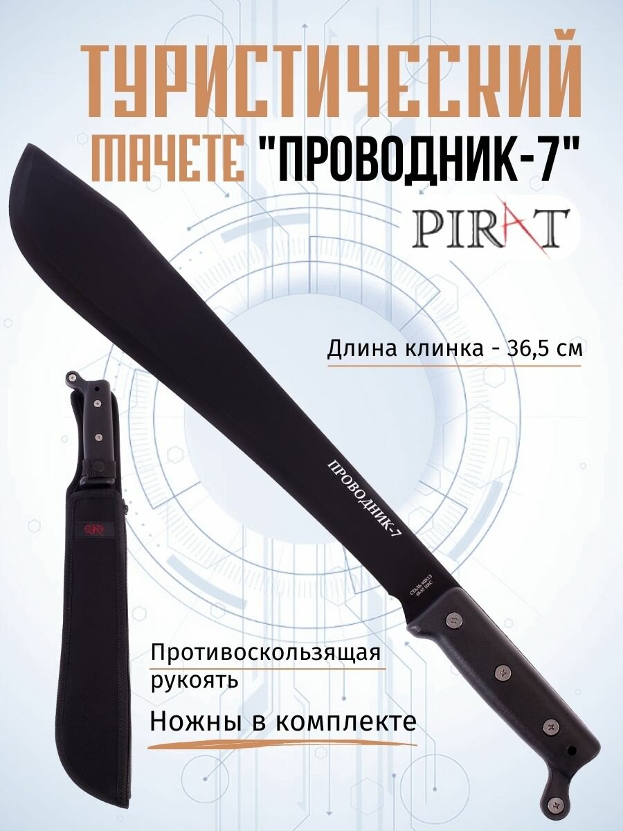 Мачете туристический Pirat MA-852/Ч "Проводник-7", чехол (ножны) из ткани "кордура", Длина клинка: 36,5 см