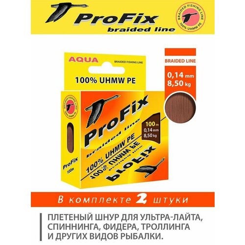 Плетеный шнур для рыбалки AQUA ProFix Brown 0,14mm 100m, 2 штуки в комплекте.