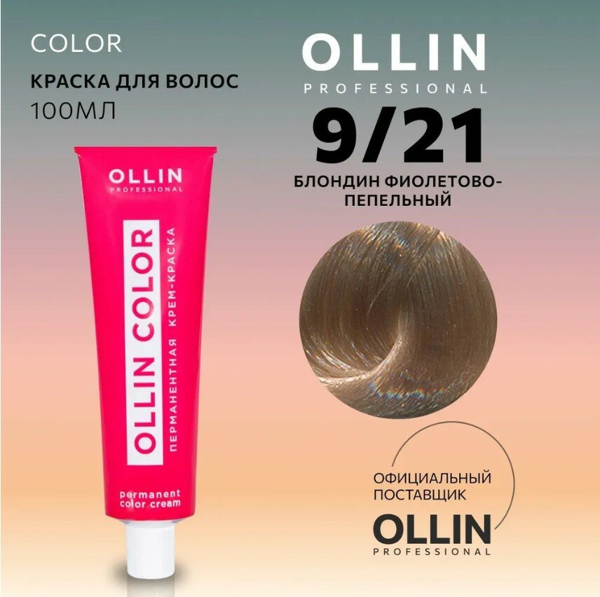 OLLIN Professional Color перманентная крем-краска для волос, 9/21 блондин фиолетово-пепельный, 100 мл