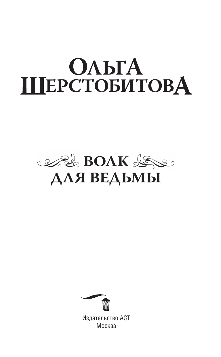 Волк для ведьмы (Шерстобитова Ольга Сергеевна) - фото №5