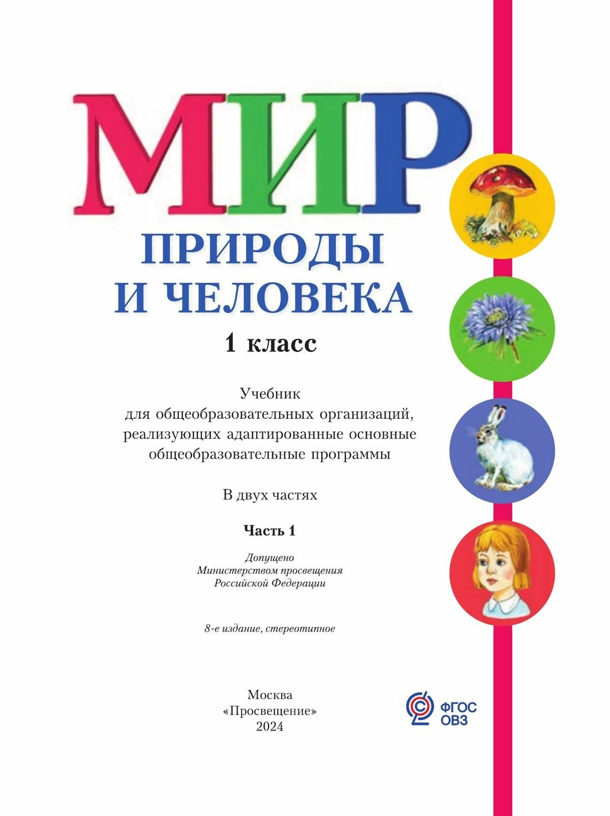 Мир природы и человека. 1 класс. Учебник для детей с интеллектуальными нарушениями. В двух частях. Часть 1 - фото №3