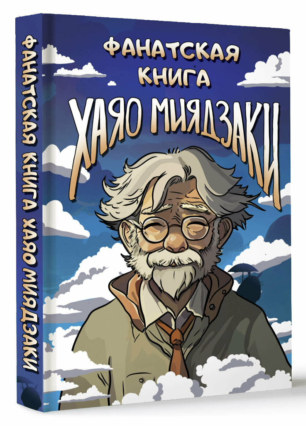 Фанатская книга Хаяо Миядзаки (Егоровцева Е.) - фото №2