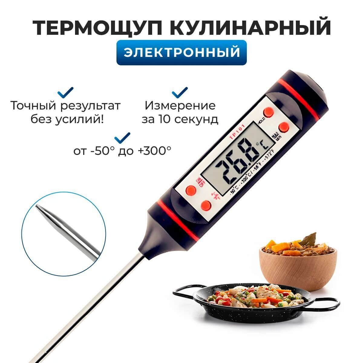 Термометр кулинарный с щупом 15 см. Градусник электронный, для мяса, для воды, для духовки, для вина.