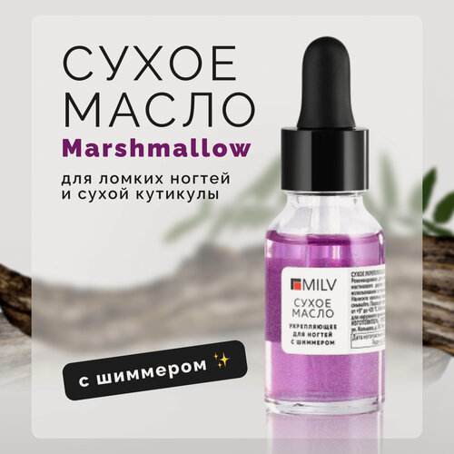 Изображение товара Сухое масло для кутикулы MILV Marshmallow для укрепления ногтей, с шиммером, 15 мл