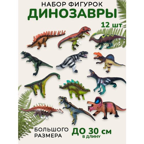 Динозавры фигурки большие рычащие набор 12 шт игровой набор фигурок игрушек динозавры 12 штук