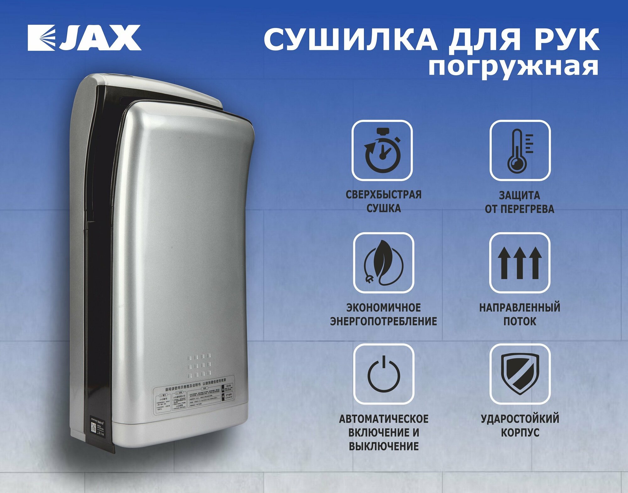 Сушилка для рук JAX JHD 1.8 P погружная